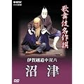 �̕��ꖼ��� �ɉ�z�����o�Z -����- [DVD]