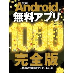 Android�����A�v��1000 2012�N�x�� (100%���b�N�V���[�Y)
