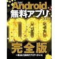 Android�����A�v��1000 2012�N�x�� (100%���b�N�V���[�Y)
