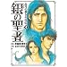 ��̐��ҁ\�k�l�̌��g�L�O�` (4) (BUNCH COMICS)