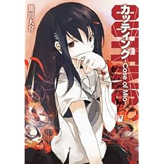 【クリックで詳細表示】カッティング ～Case of Mio～ (HJ文庫 は 1-1-1) [文庫]