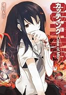 カッティング ~Case of Mio~ (HJ文庫 は 1-1-1) (HJ文庫 は 1-1-1) カッティング ~Case of Mio~ (HJ文庫 は 1-1-1) (HJ文庫 は 1-1-1)