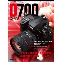 �j�R��D700�}�j���A���\�t���T�C�Y�̎��͂����\����!�V����̃f�W�^����჌�t (���{�J����MOOK)