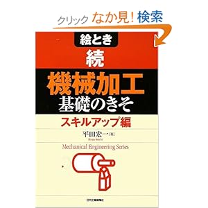 【クリックでお店のこの商品のページへ】絵とき 続「機械加工」基礎のきそ スキルアップ編 (Mechanical Engineering Series): 平田 宏一: 本