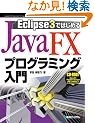 Eclipse3�ł͂��߂�JavaFX�v���O���~���O����