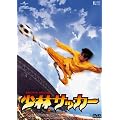 ���уT�b�J�[ [DVD]