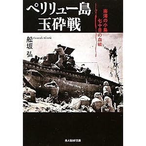Amazon.co.jp: ペリリュー島玉砕戦―南海の小島七十日の血戦 (光人社NF ...