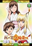[DVD]ゆかな 我が家のお稲荷さま。 限定版 【天狐盛りパック】 第参巻 [DVD]