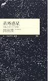 系外惑星 宇宙と生命のナゾを解く (ちくまプリマー新書) 系外惑星 宇宙と生命のナゾを解く (ちくまプリマー新書)