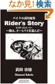 Rider's Story �o�C�N�����Z�ҏW (�É��w�p�o�ŋ��{�V��)