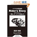Rider's Story �o�C�N�����Z�ҏW (�É��w�p�o�ŋ��{�V��)
