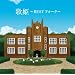 �̕P~BEST�t�H�[�N~