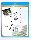 �O�����ӂ���l II Vol.2 [Blu-ray]