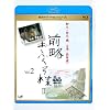�O�����ӂ���l II Vol.2 [Blu-ray]