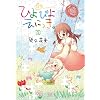 �Ђ�҂悦�ɂ����B (2) (�܂񂪃^�C��KR�R�~�b�N�X)