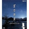 NHK-VIDEO�u�����i~�����i�̖����ʂ鐯~�v [Blu-ray]