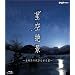 NHK-VIDEO�u�����i~�����i�̖����ʂ鐯~�v [Blu-ray]