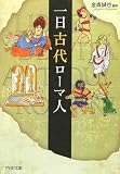 一日古代ローマ人 (PHP文庫) 一日古代ローマ人 (PHP文庫)