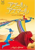 [DVD] アズールとアスマール [DVD]