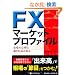 FX�}�[�P�b�g�v���t�@�C�� (����̘B���p�t�V���[�Y)