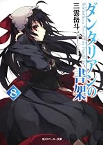 ダンタリアンの書架8