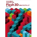 Flash 3D�Ŋw�ԃv���O���~���O