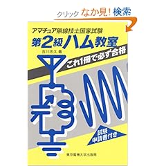 【クリックでお店のこの商品のページへ】アマチュア無線技士国家試験第2級ハム教室―これ1冊で必ず合格: 吉川 忠久: 本