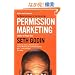 Permission Marketing: Turning Strangers into Friends and Friends into Customers