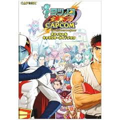 �^�c�m�RVS.CAPCOM CROSS GENERATION OF HEROES�I�t�B�V�����L�����N�^�[�K�C�h�u�b�N (�J�v�R���I�t�B�V�����u�b�N�X)