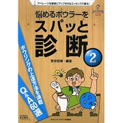 �Y�߂�{�E���[���X�p�b�Ɛf�f 2 (B�EB MOOK 776 �X�|�[�c�V���[�Y NO. 646)