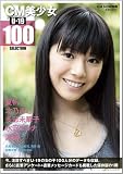 [Book] CM美少女 U-19 SELECTION 100 (玄光社MOOK CM NOW別冊)
