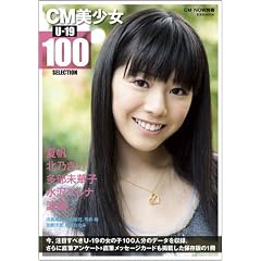 CM������ U-19 SELECTION 100 (������MOOK CM NOW�ʍ�)