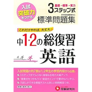 【クリックで詳細表示】中1・2年総復習標準問題集英語―入試突破力をつける： 中学教育研究会： 本