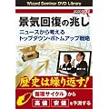 DVD �i�C�񕜂̒��� �j���[�X����l����g�b�v�_�E���E�{�g���A�b�v�헪 (<DVD>)