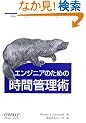 �G���W�j�A�̂��߂̎��ԊǗ��p