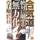 ���C�� ��΂ɕ�����u���͉��v�̎菇 �N�ɂ��ł���u�����v�̋Z�p(DVD�t) (BUDO�]RA BOOKS)��� ����ɂ��