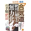 ���C�� ��΂ɕ�����u���͉��v�̎菇 �N�ɂ��ł���u�����v�̋Z�p(DVD�t) (BUDO�]RA BOOKS)