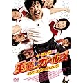 �d�ʁ��K�[���Y�@�L���O�R���O�������グ��I [DVD]