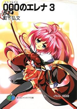 000のエレナ3