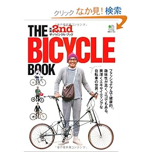 【クリックでお店のこの商品のページへ】別冊2nd 6「ザ・バイシクル・ブック」 (エイムック 2195 別冊2nd Vol. 6): 本