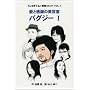 ���Ɗ��ӂ̔��e�� �o�O�W�[ 1�\�w�S����Ă�x�����R�~�b�N VOL.1