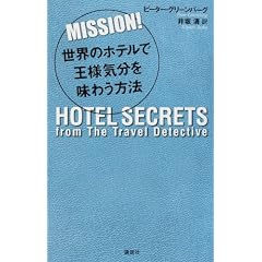 MISSION�I�@���E�̃z�e���ŉ��l�C���𖡂키���@