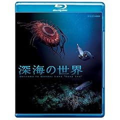 『深海の世界 (Blu-ray)』 