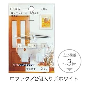 【クリックでお店のこの商品のページへ】《ホワイト》額吊り専用フック/Mサイズ2個セット☆フレーム金具通販☆耐荷重：3kg