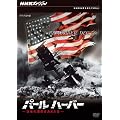 NHK�X�y�V���� �p�[���n�[�o�[ ���Ẳ^�������߂��� [DVD]
