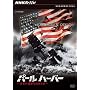 NHK�X�y�V���� �p�[���n�[�o�[ ���Ẳ^�������߂��� [DVD]