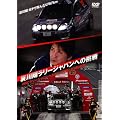 �����ă����[�W���p���ւ̒���~WRC�����[�W���p���փK�`���R�Œ���180����~ [DVD]