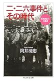 [Book]筒井 清忠 二・二六事件とその時代―昭和期日本の構造 (ちくま学芸文庫)
