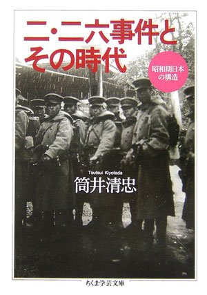  二・二六事件とその時代―昭和期日本の構造 (ちくま学芸文庫)