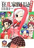 狂乱家族日記 番外そのに (ファミ通文庫)